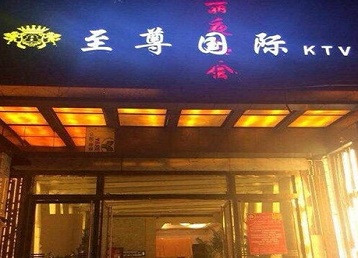 伊通哪个KTV少爷男模妹子服务好-至尊国际KTV消费价格服务点评