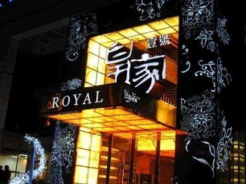 伊通高档KTV妹子质量哪家好-皇家壹号KTV高档娱乐体验