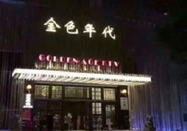 伊通KTV陪唱男公关哪家最便宜-金色年代KTV便宜消费点评