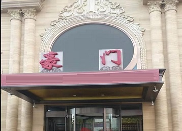 伊通哪个KTV少爷最好玩-豪门国际KTV消费少爷服务点评